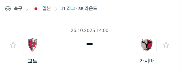 [일본 J리그1] 2025년10월25일 교토 상가 vs 가시마 앤틀러스 분석 중계