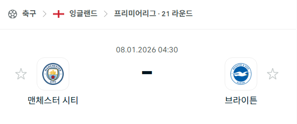 [EPL 프리미어리그] 01월08일 맨체스터 시티(맨시티) vs 브라이튼 분석 중계