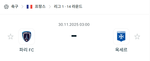 [프랑스 리그앙] 2025년11월30일 파리FC vs 오세르 분석 중계