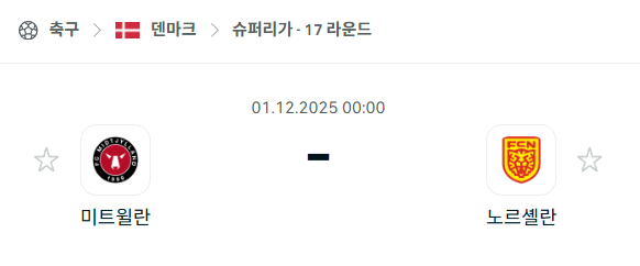 [덴마크 슈퍼리가] 2025년12월01일 미트윌란 vs 노르셸란 분석 중계