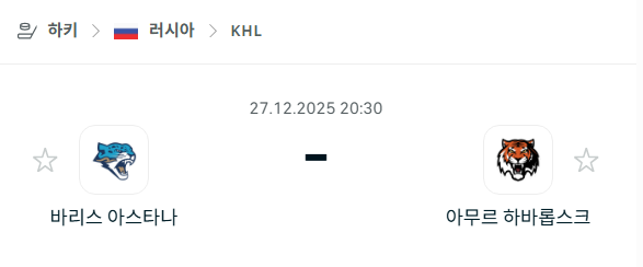 [아이스하키 KHL] 12월26일 바리스 아스타나 vs 아무르 하바롭스크 분석 중계