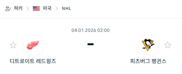[아이스하키 NHL] 01월04일 디트로이트 레드윙스 vs 피츠버그 펭귄스 분석 중계