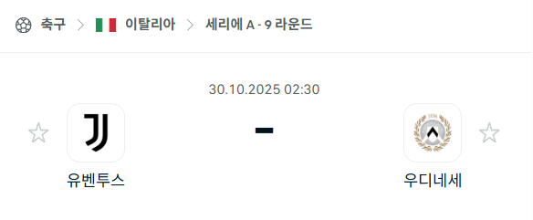 [이탈리아 세리에A] 2025년10월30일 유벤투스 vs 우디네세 분석 중계