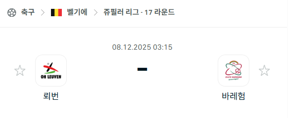 [벨기에 쥬필러리그] 2025년12월08일 뢰번 vs 바레험 분석 중계