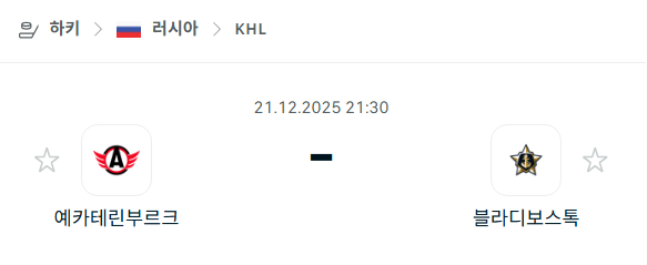 예카테린부르크 - 블라디보스토크 분석 | 아이스하키·KHL 12월21일 승부예측·중계