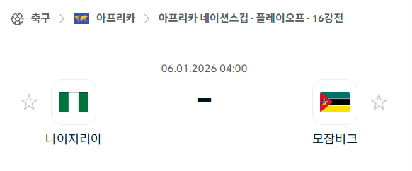 [아프리카 네이션스컵] 01월06일 나이지리아 vs 모잠비크 분석 중계