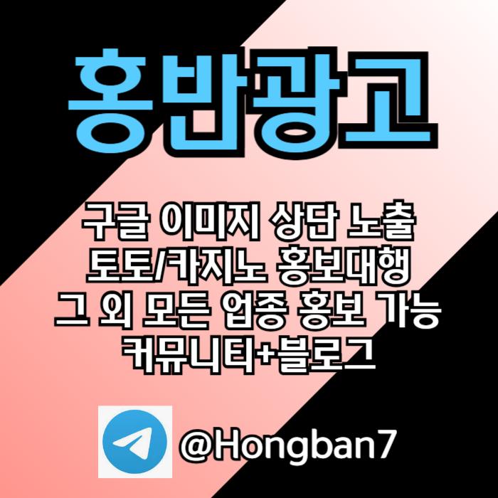 토토홍보 | 카지노홍보 | 커뮤니티홍보는 저희에게 맡겨주세요!