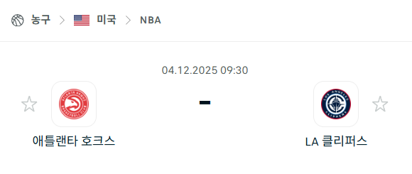 [미국 NBA] 2025년12월04일 애틀랜타 호크스 vs LA 클리퍼스 분석 중계