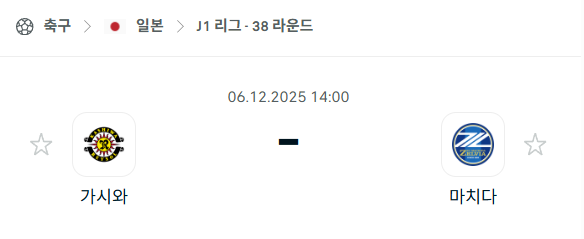 [일본 J리그1] 2025년12월06일 가시와 레이솔 vs 마치다 젤비아 분석 중계