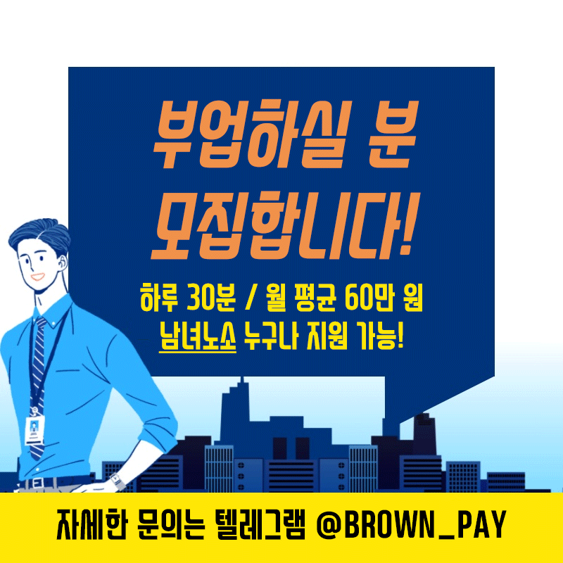 월 평균 60만 원 부업하실 분 모집/텔레 BROWN_PAY