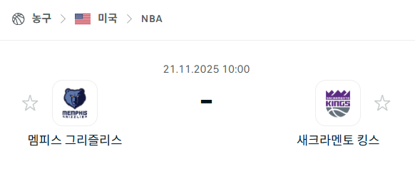 [미국 NBA] 2025년11월21일 멤피스 그리즐리스 vs 새크라멘토 킹스 분석 중계
