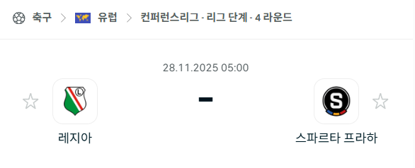 [UEFA 컨퍼런스리그] 2025년11월28일 레기아 vs 스파르타 프라하 분석 중계
