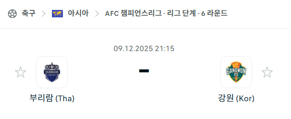 [AFC 아시아챔피언스리그] 2025년12월09일 부리람 유나이티드 vs 강원FC 분석 중계