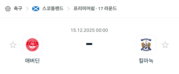 [스코틀랜드 프리미어십] 2025년12월15일 애버딘 vs 킬마녹 분석 중계