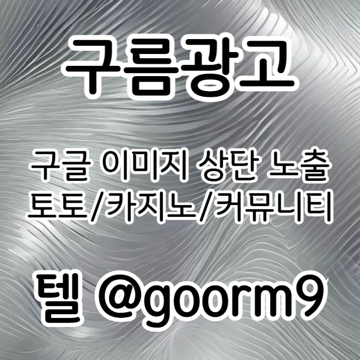 [[홍보행 1등업체]] 토토홍보 | 카지노홍보 | 커뮤니티홍보 | 구름광고