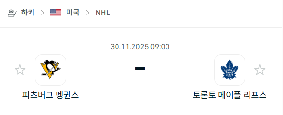 [아이스하키 NHL] 2025년11월30일 피츠버그 펭귄스 vs 토론토 메이플리프스 분석 중계