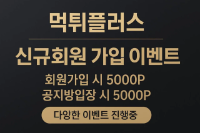 먹튀플러스 신규가입 이벤트