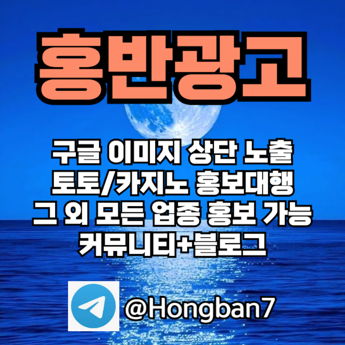 구글에서 [홍반광고]를 검색해 보세요 | 토토홍보 | 카지노홍보 | 커뮤니티홍보