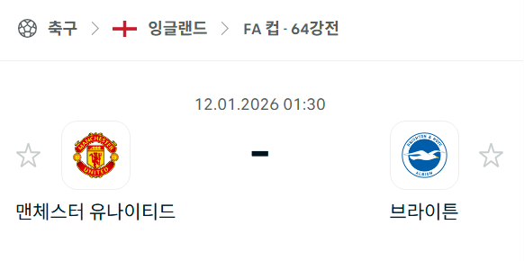 [잉글랜드 FA컵] 01월12일 맨체스터 유나이티드(맨유) vs 브라이튼 분석 중계