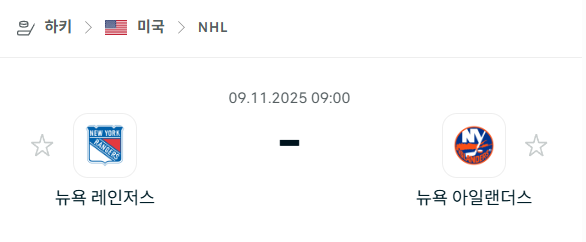 [아이스하키 NHL] 2025년11월09일 뉴욕 레인저스 vs 뉴욕 아일랜더스 분석 중계