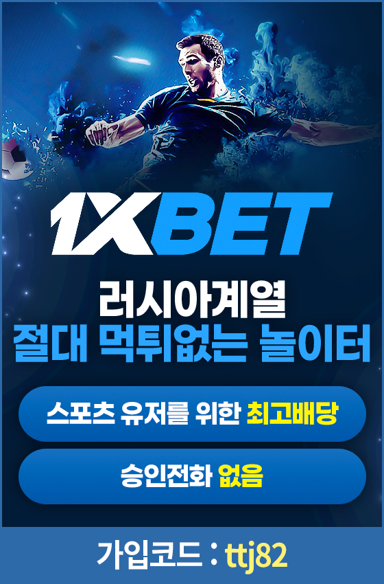 러시아 전통 토토사이트 ➡️➡️➡️ 1XBET ⬅️⬅️⬅️ 스포츠 카지노 실시간배당 최고!!!