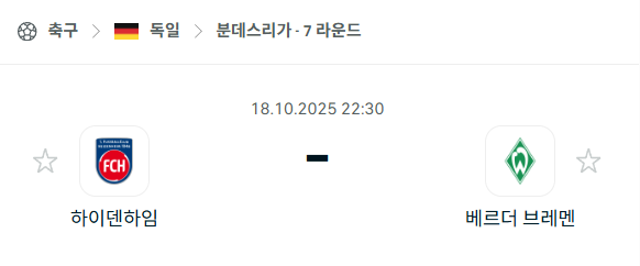[독일 분데스리가] 2025년10월18일 하이덴하임 vs 베르더 브레멘 분석 중계