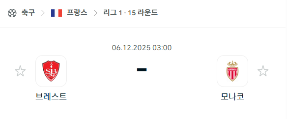 [프랑스 리그앙] 2025년12월06일 브레스트 vs AS모나코 분석 중계