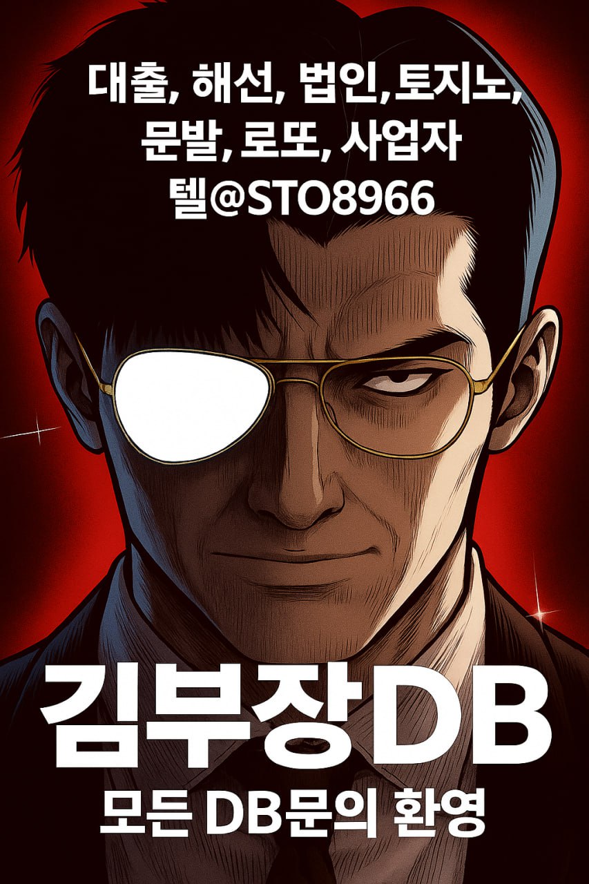 대출DB/해선DB/통신DB/인터넷DB/맘카페DB/사업자DB/법인DB 김부장 DB