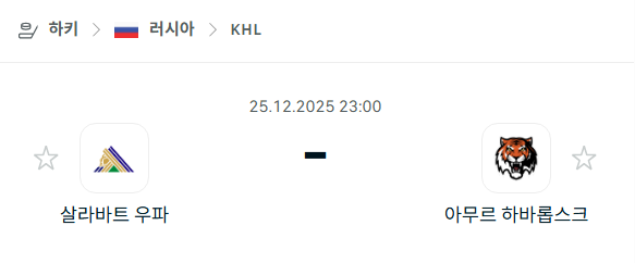 [아이스하키 KHL] 12월25일 살라바트 우파 vs 아무르 하바롭스크 분석 중계
