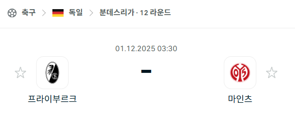 [독일 분데스리가] 2025년12월01일 프라이부르크 vs 마인츠 분석 중계