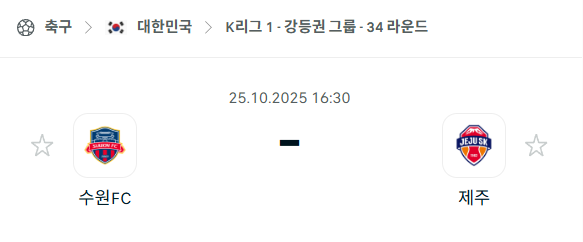 [대한민국 K리그1] 2025년10월25일 수원FC vs 제주SK 분석 중계