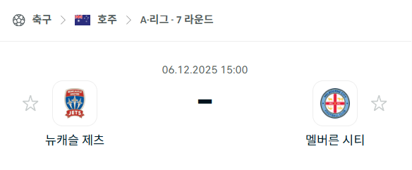 [호주 A리그] 2025년12월06일 뉴캐슬 제츠 vs 멜버른 시티 분석 중계