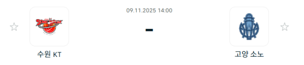 [대한민국 KBL] 2025년11월09일 수원 KT 소닉붐 vs 고양 소노 스카이거너스 분석 중계