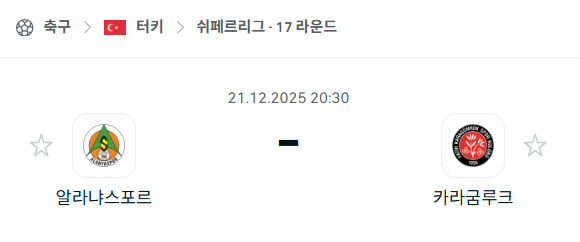알라니아스포르 - 카라굼루크 분석 | 터키·쉬페르리그 12월21일 승부예측·중계