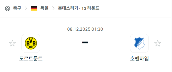 [독일 분데스리가] 2025년12월08일 도르트문트 vs 호펜하임 분석 중계