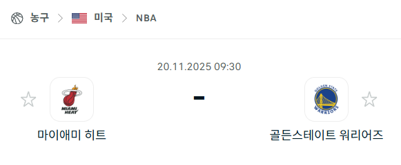 [미국 NBA] 2025년11월20일 마이애미 히트 vs 골든스테이트 워리어스 분석 중계