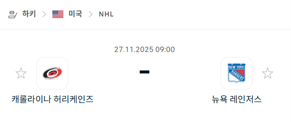 [아이스하키 NHL] 2025년11월27일 캐롤라이나 허리케인스 vs 뉴욕 레인저스 분석 중계