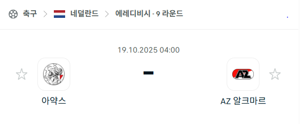 [네덜란드 에레디비시] 2025년10월19일 아약스 vs 알크마르 분석 중계