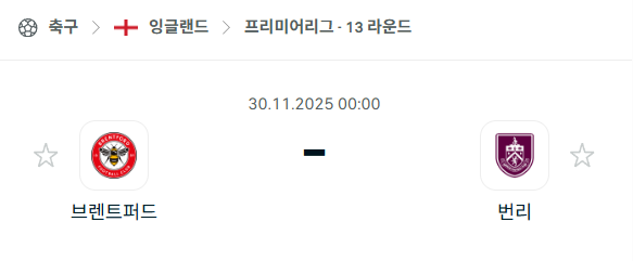 [EPL 프리미어리그] 2025년11월30일 브렌트포드 vs 번리 분석 중계