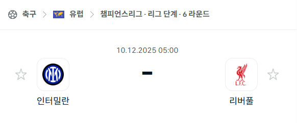 [UEFA 챔피언스리그] 2025년12월10일 인터밀란 vs 리버풀 분석 중계