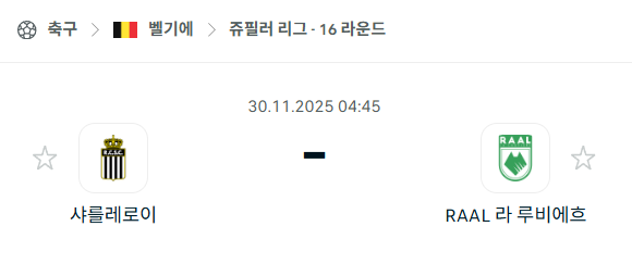 [벨기에 쥬필러리그] 2025년11월30일 샤를루아 vs 라 루비에르 분석 중계