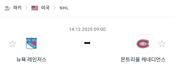 [아이스하키 NHL] 2025년12월14일 뉴욕 레인저스 vs 몬트리올 캐네디언스 분석 중계