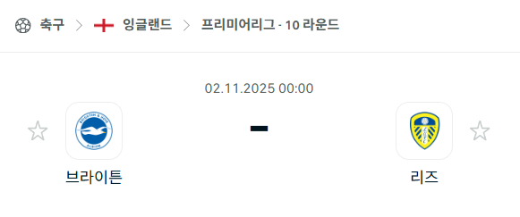 [EPL 프리미어리그] 2025년11월2일 브라이튼 vs 리즈 유나이티드 분석 중계