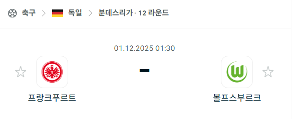 [독일 분데스리가] 2025년12월01일 프랑크푸르트 vs 볼프스부르크 분석 중계