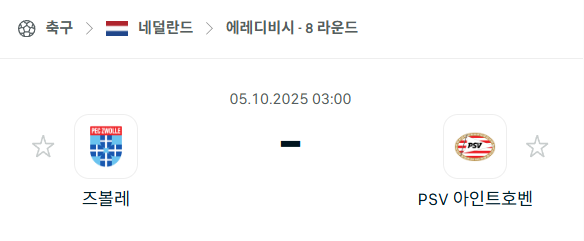 [네덜란드 에레디비시] 2025년10월5일 즈볼레 vs PSV 아인트호벤 분석 중계