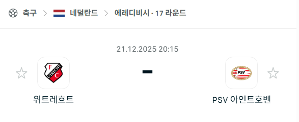 위트레흐트 - PSV 아인트호벤 분석 | 네덜란드·에레디비시 12월21일 승부예측·중계