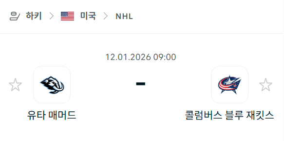 [아이스하키 NHL] 01월12일 유타 매머드 vs 콜럼버스 블루재키츠 분석 중계