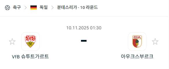[독일 분데스리가] 2025년11월10일 슈투트가르트 vs 아우크스부르크 분석 중계