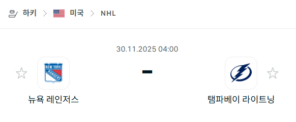 [아이스하키 NHL] 2025년11월30일 뉴욕 레인저스 vs 탬파베이 라이트닝 분석 중계