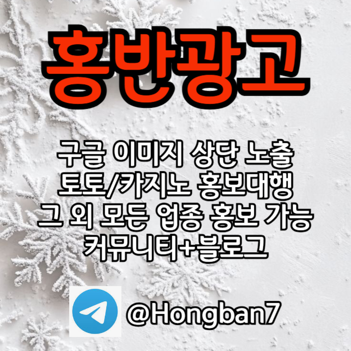 구글에서 [홍반광고]를 검색해 보세요 | 토토홍보 | 카지노홍보 | 커뮤니티홍보